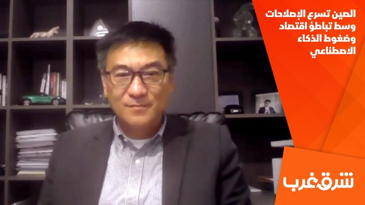 الصين تسرع الإصلاحات وسط تباطؤ اقتصاد وضغوط الذكاء الاصطناعي