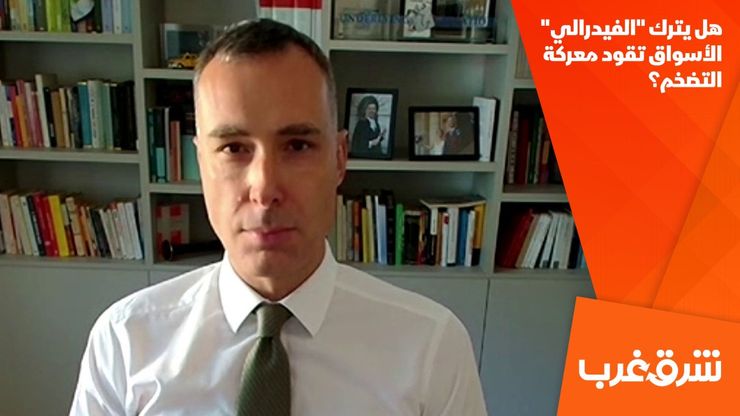 هل يترك "الفيدرالي" الأسواق تقود معركة التضخم؟