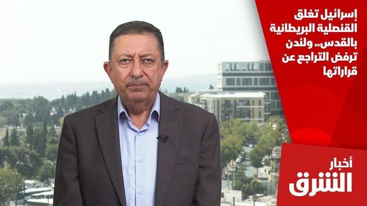 إسرائيل تغلق القنصلية البريطانية بالقدس.. ولندن ترفض التراجع عن قراراتها
