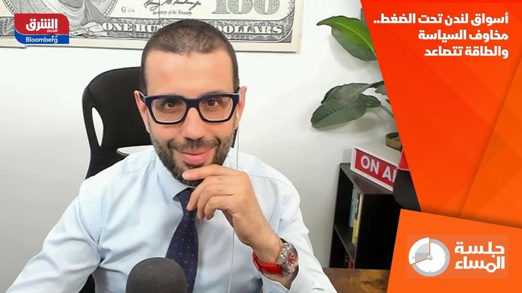 أسواق لندن تحت الضغط.. مخاوف السياسة والطاقة تتصاعد
