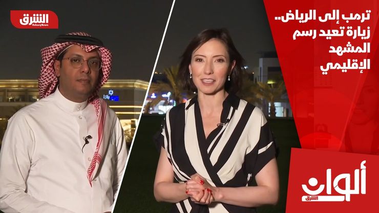 ترمب إلى الرياض.. زيارة تعيد رسم المشهد الإقليمي