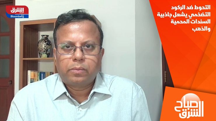 التحوط ضد الركود التضخمي يشعل جاذبية السندات المحمية والذهب