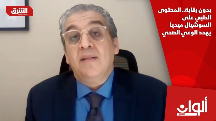 بدون رقابة.. المحتوى الطبي على السوشيال ميديا يهدد الوعي الصحي