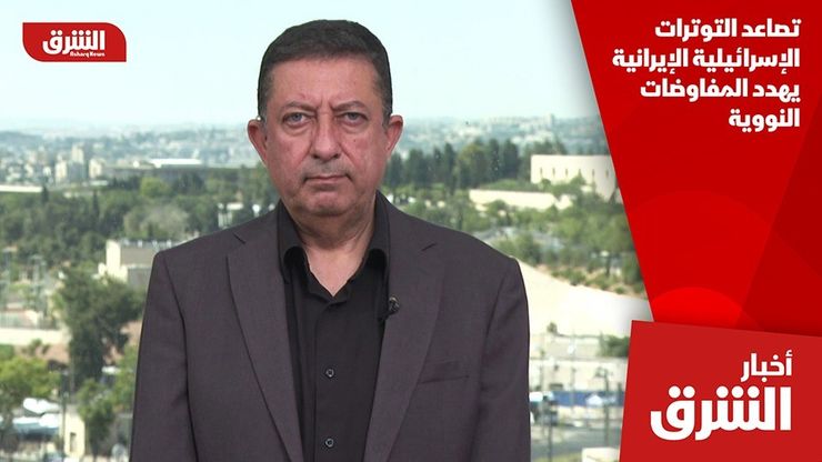 تصاعد التوترات الإسرائيلية الإيرانية يهدد المفاوضات النووية