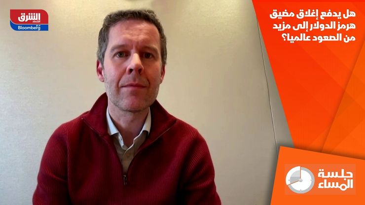 هل يدفع إغلاق مضيق هرمز الدولار إلى مزيد من الصعود عالميا؟