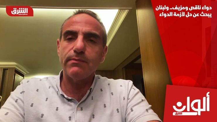 دواء ناقص ومزيف.. ولبنان يبحث عن حل لأزمة الدواء