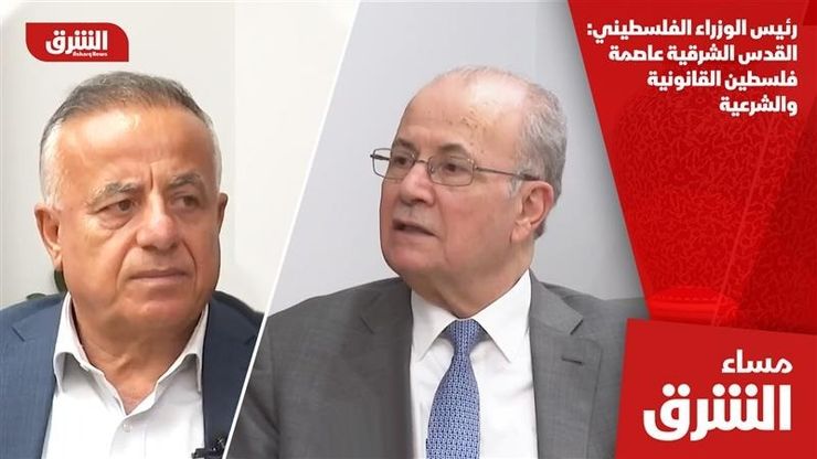 رئيس الوزراء الفلسطيني: القدس الشرقية عاصمة فلسطين القانونية والشرعية