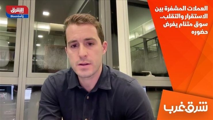 العملات المشفرة بين الاستقرار والتقلب.. سوق متنام يفرض حضوره