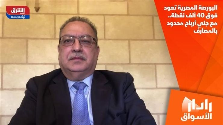 البورصة المصرية تعود فوق 40 ألف نقطة.. مع جني أرباح محدود بالمصارف