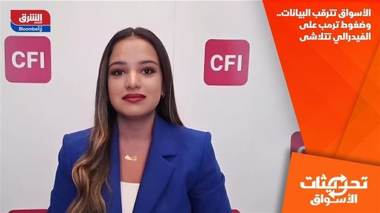 الأسواق تترقب البيانات.. وضغوط ترمب على الفيدرالي تتلاشى