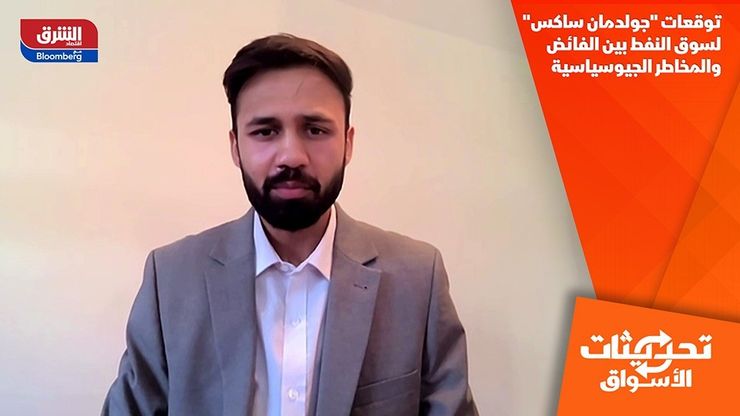 توقعات "جولدمان ساكس" لسوق النفط بين الفائض والمخاطر الجيوسياسية