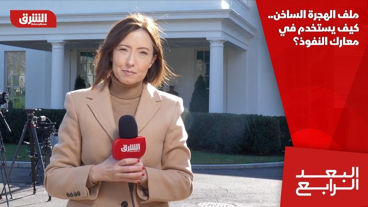 ملف الهجرة الساخن.. كيف يستخدم في معارك النفوذ؟