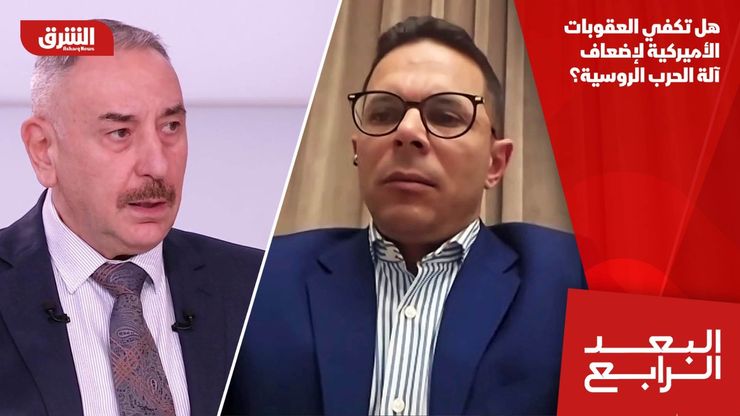 هل تكفي العقوبات الأميركية لإضعاف آلة الحرب الروسية؟