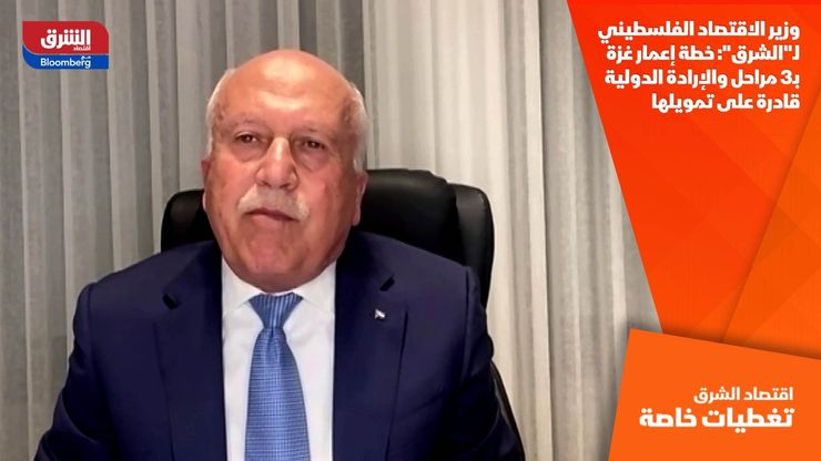 وزير الاقتصاد الفلسطيني لـ"الشرق": خطة إعمار غزة بـ3 مراحل والإرادة الدولية قادرة على تمويلها