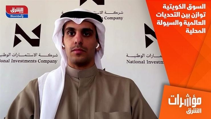 السوق الكويتية توازن بين التحديات العالمية والسيولة المحلية