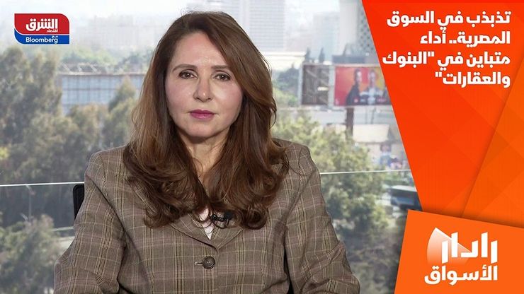 تذبذب في السوق المصرية.. أداء متباين في "البنوك والعقارات"