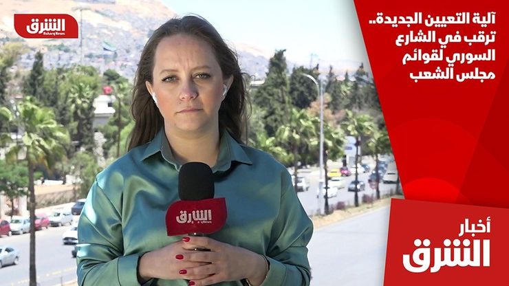 آلية التعيين الجديدة.. ترقب في الشارع السوري لقوائم مجلس الشعب