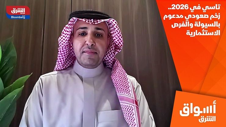 تاسي في 2026.. زخم صعودي مدعوم بالسيولة والفرص الاستثمارية