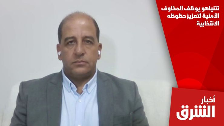 نتنياهو يوظف المخاوف الأمنية لتعزيز حظوظه الانتخابية