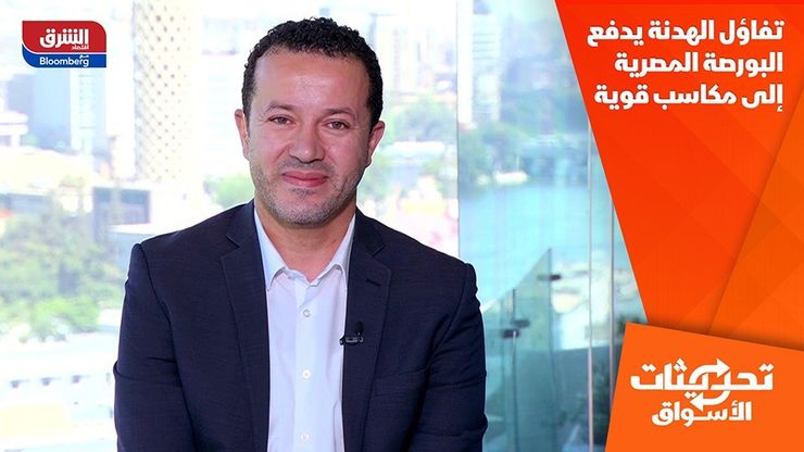 تفاؤل الهدنة يدفع البورصة المصرية إلى مكاسب قوية