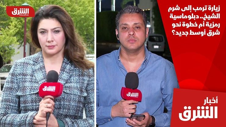 زيارة ترمب إلى شرم الشيخ.. دبلوماسية رمزية أم خطوة نحو شرق أوسط جديد؟