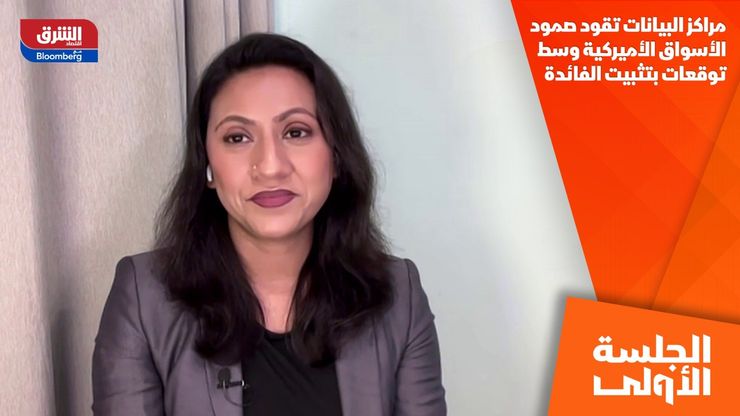مراكز البيانات تقود صمود الأسواق الأميركية وسط توقعات بتثبيت الفائدة