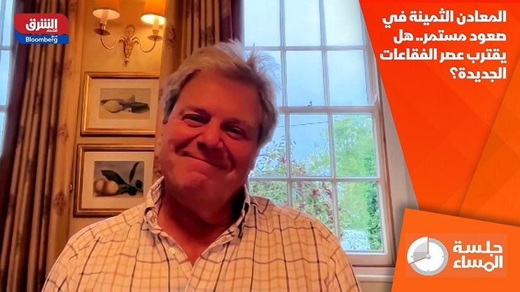 المعادن الثمينة في صعود مستمر.. هل يقترب عصر الفقاعات الجديدة؟
