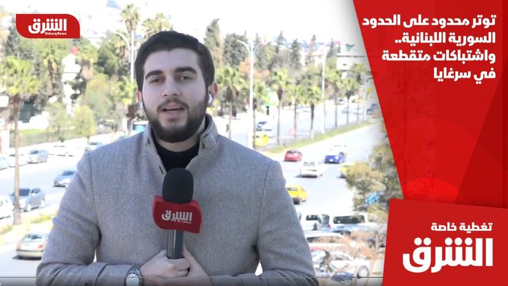 توتر محدود على الحدود السورية اللبنانية.. واشتباكات متقطعة في سرغايا