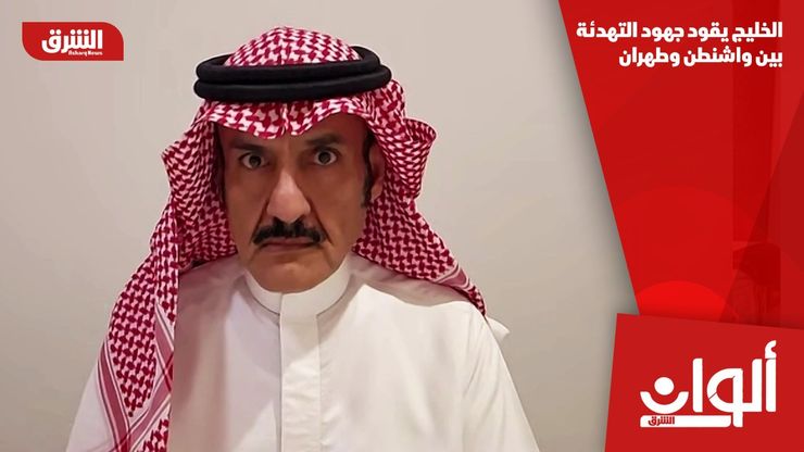 الخليج يقود جهود التهدئة بين واشنطن وطهران
