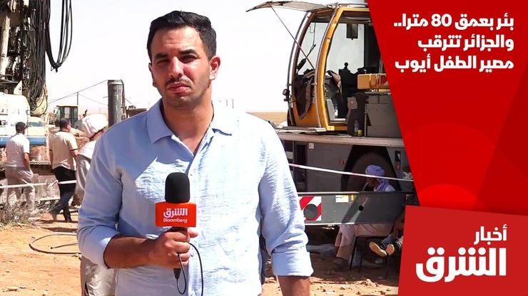 بئر بعمق 80 مترا.. والجزائر تترقب مصير الطفل أيوب