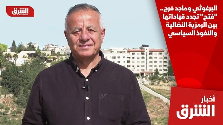 البرغوثي وماجد فرج.. "فتح" تجدد قياداتها بين الرمزية النضالية والنفوذ السياسي