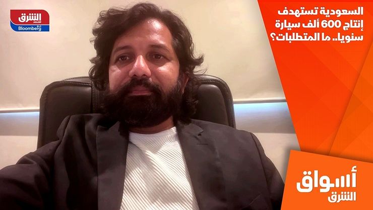 السعودية تستهدف إنتاج 600 ألف سيارة سنويا.. ما المتطلبات؟