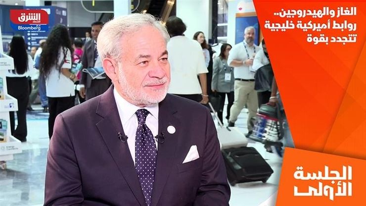 الغاز والهيدروجين.. روابط أميركية خليجية تتجدد بقوة