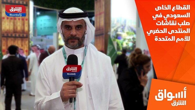القطاع الخاص السعودي في صلب نقاشات المنتدى الحضري للأمم المتحدة