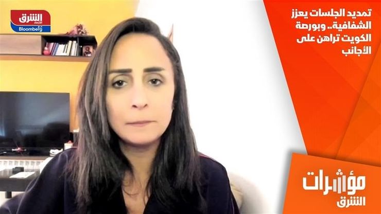 تمديد الجلسات يعزز الشفافية.. وبورصة الكويت تراهن على الأجانب