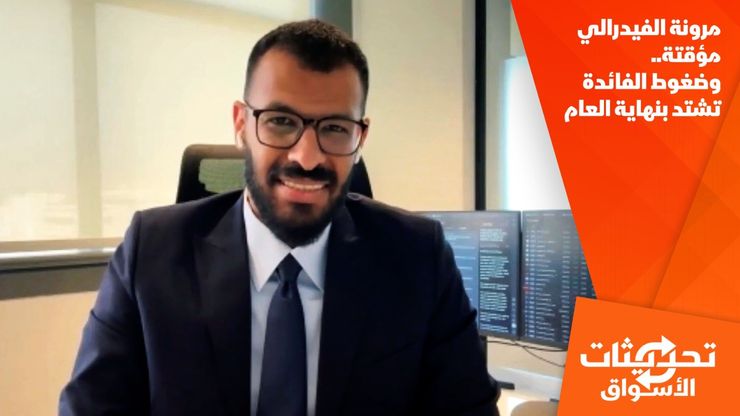 مرونة الفيدرالي مؤقتة.. وضغوط الفائدة تشتد بنهاية العام