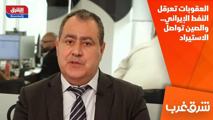 العقوبات تعرقل النفط الإيراني.. والصين تواصل الاستيراد