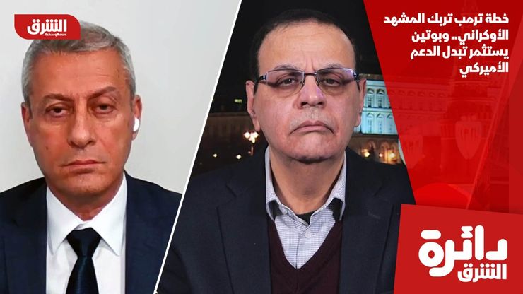 خطة ترمب تربك المشهد الأوكراني.. وبوتين يستثمر تبدل الدعم الأميركي