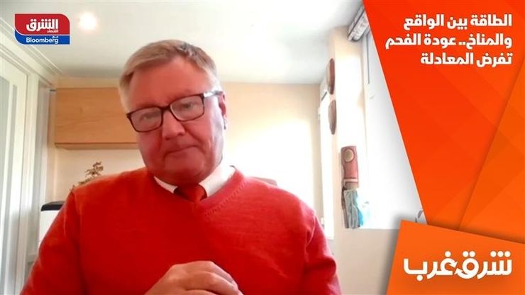 الطاقة بين الواقع والمناخ.. عودة الفحم تفرض المعادلة