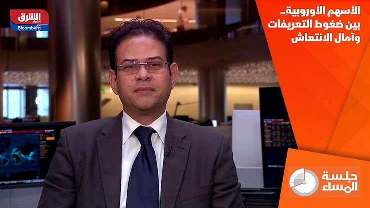 الأسهم الأوروبية.. بين ضغوط التعريفات وآمال الانتعاش