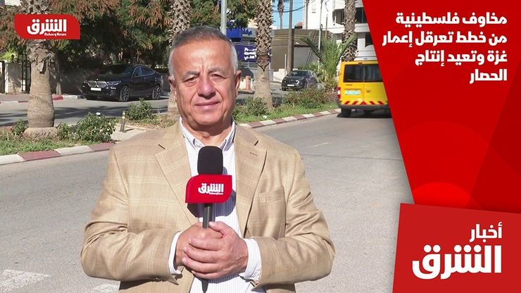 مخاوف فلسطينية من خطط تعرقل إعمار غزة وتعيد إنتاج الحصار