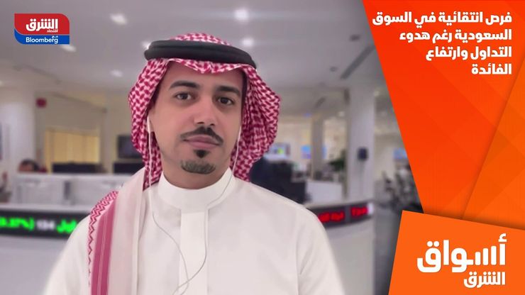 فرص انتقائية في السوق السعودية رغم هدوء التداول وارتفاع الفائدة