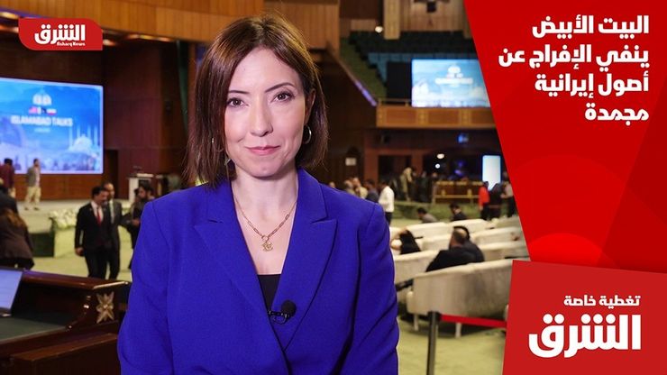 البيت الأبيض ينفي الإفراج عن أصول إيرانية مجمدة