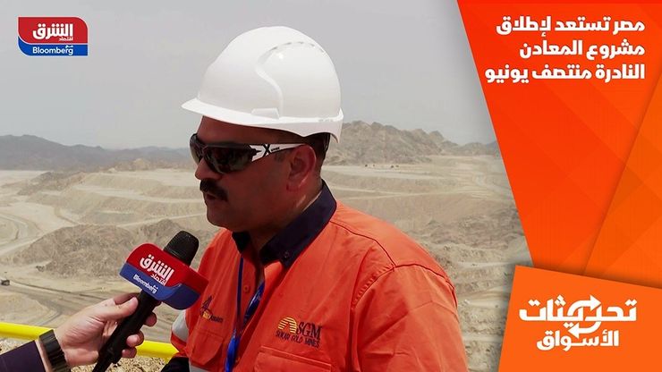 مصر تستعد لإطلاق مشروع المعادن النادرة منتصف يونيو