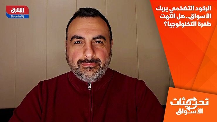 الركود التضخمي يربك الأسواق.. هل انتهت طفرة التكنولوجيا؟