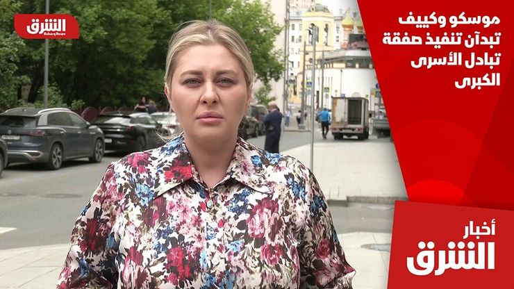 موسكو وكييف تبدآن تنفيذ صفقة تبادل الأسرى الكبرى