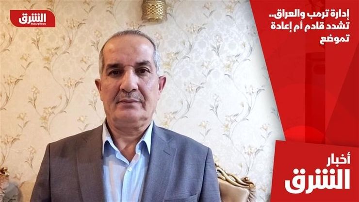 إدارة ترمب والعراق.. تشدد قادم أم إعادة تموضع