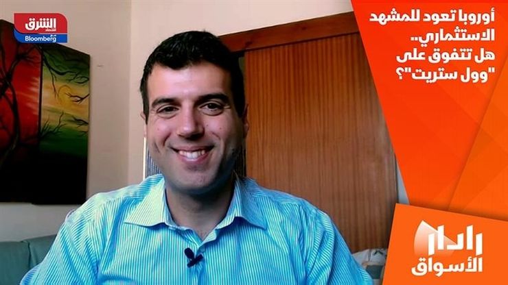 أوروبا تعود للمشهد الاستثماري.. هل تتفوق على "وول ستريت"؟