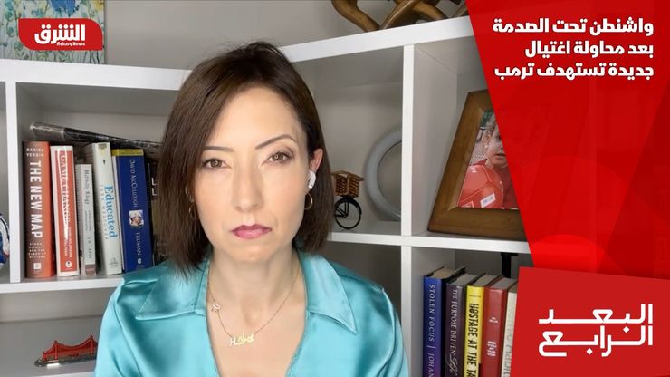 واشنطن تحت الصدمة بعد محاولة اغتيال جديدة تستهدف ترمب