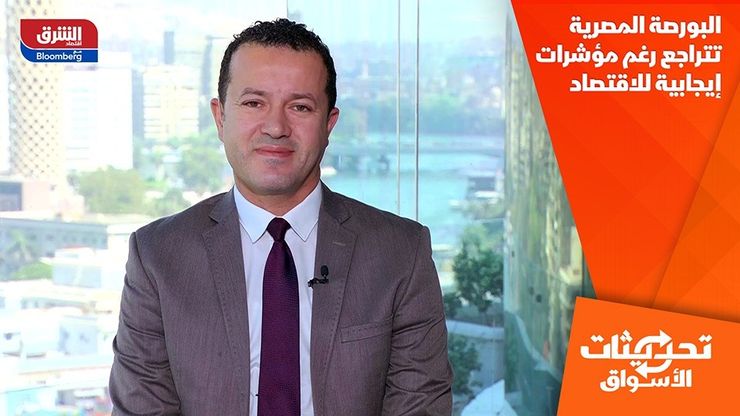 البورصة المصرية تتراجع رغم مؤشرات إيجابية للاقتصاد